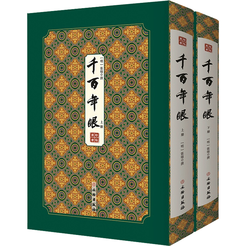 【新华文轩】千百年眼/拾瑶丛书 (明)张燧 正版书籍小说畅销书 新华书店旗舰店文轩官网 文物出版社