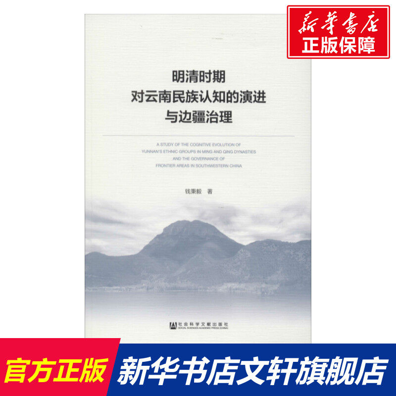 明清时期对云南民族认知的演进与边疆治理 钱秉毅 社会科学文献出版社 正版书籍 新华书店旗舰店文轩官网