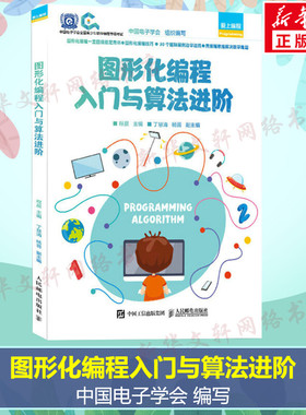 图形化编程入门与算法进阶 Scratch编程入门与算法进阶第2版 青少年软件编程等级考试图形化编程 人民邮电出版社 新华文轩正版书籍
