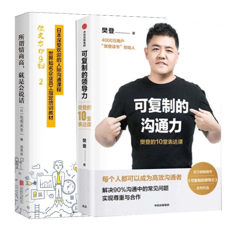 可复制的沟通力+所谓情商高,就是会说话 樊登 中信出版社 等 正版书籍 新华书店旗舰店文轩官网怎么样,好用不?