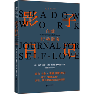 影子日记:自爱行动指南 阴影人格心理自剖笔记 将荣格的阴影理论变成自我疗愈的实操指南 荣格心理学 未读文化 新华文轩正版书籍