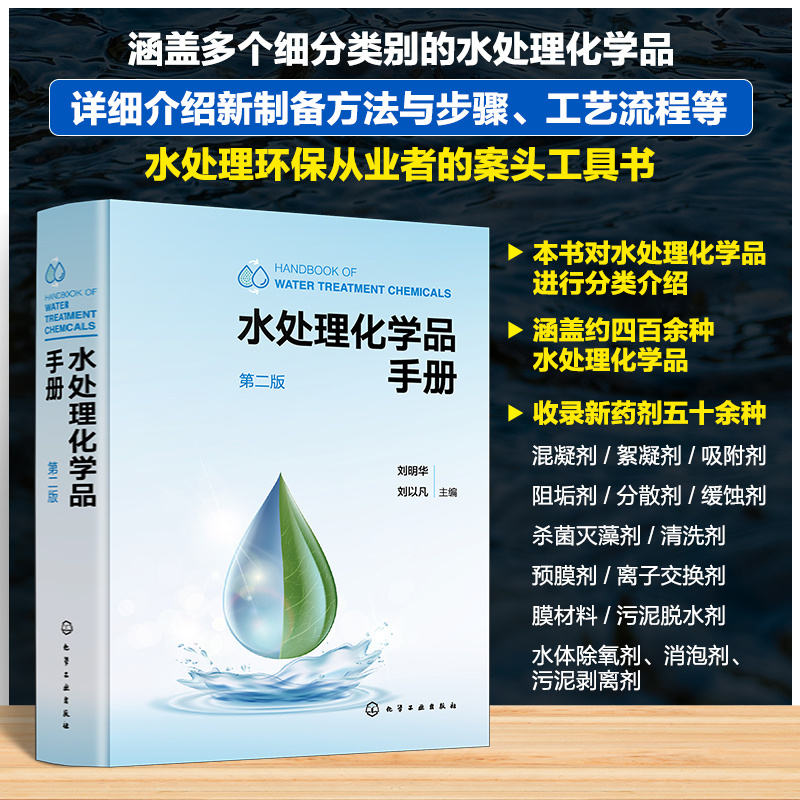 【新华文轩】水处理化学品手册 第二版 水处理化学品分类介绍四百余种水处理化学品新药剂五十余种水处理环保从业工作者案头工具书