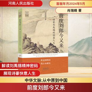 肖瑞峰 著 书籍 诗豪刘禹锡 新华书店旗舰店文轩官网 正版 快意人生 社 前度刘郎今又来 河南人民出版