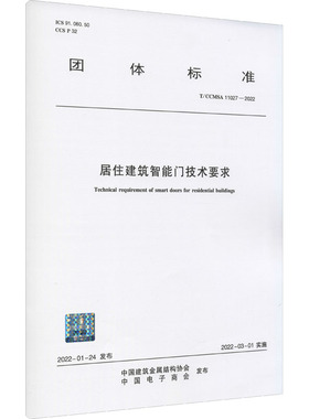 居住建筑智能门技术要求 T/CCMSA 11027-2022 正版书籍 新华书店旗舰店文轩官网 中国建筑工业出版社