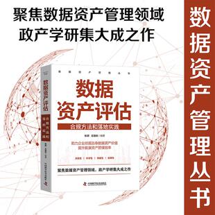 合规方法和落地实践 书籍 中国科学技术出版 正版 新华书店旗舰店文轩官网 社 数据资产评估