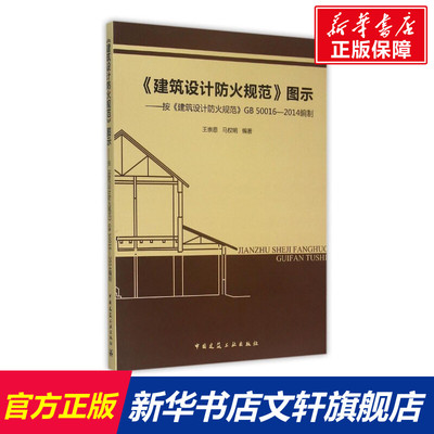 【新华文轩】建筑防火规范图示(按建筑设计防火规范GB5 王崇恩,马权明编著 正版书籍 新华书店旗舰店文轩官网 中国建筑工业出版社