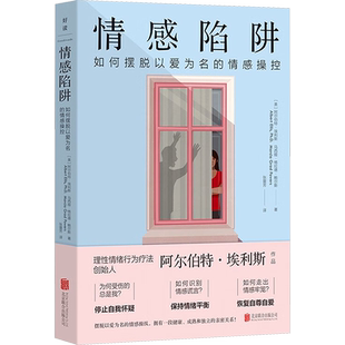 情感陷阱 如何摆脱以爱为名的情感操控 (美)阿尔伯特·埃利斯,(美)马西娅·格拉德·鲍尔斯 北京联合出版公司