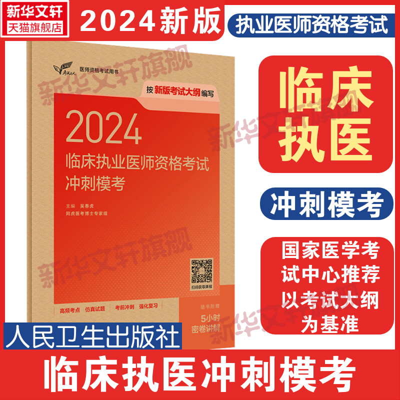 临床执业医师资格考试冲刺模考