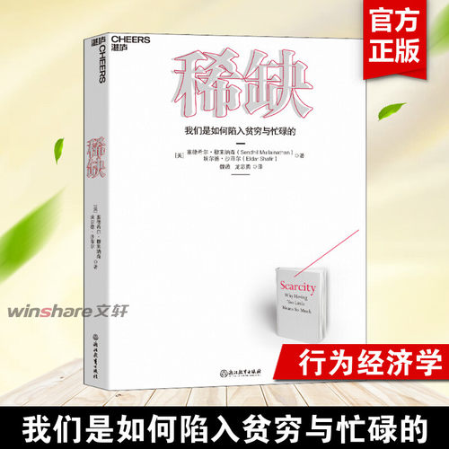 稀缺 (美)塞德希尔·穆来纳森,(美)埃尔德·沙菲尔 浙江教育出版社 正版书籍 新华书店旗舰店文轩官网