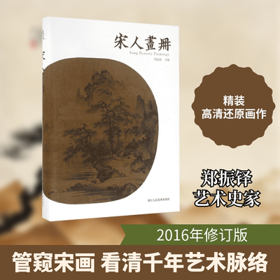 【新华文轩】宋人画册 郑振铎 主编 正版书籍 新华书店旗舰店文轩官网 浙江人民美术出版社
