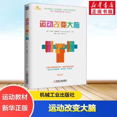 运动改变大脑 控制焦虑减轻抑郁改善情绪提高创造力 运动健身书籍运动解剖学 行走力量节拍核心拉伸呼吸休息运动 身体改造心智书籍