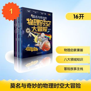 新华书店旗舰店文轩官网 社 物理时空大冒险 陈青越 正版 共9册 莫名与奇妙 套书 机械工业出版 书籍 新华文轩