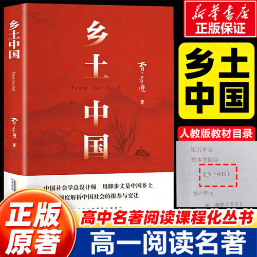乡土中国+红楼梦高一必读书籍