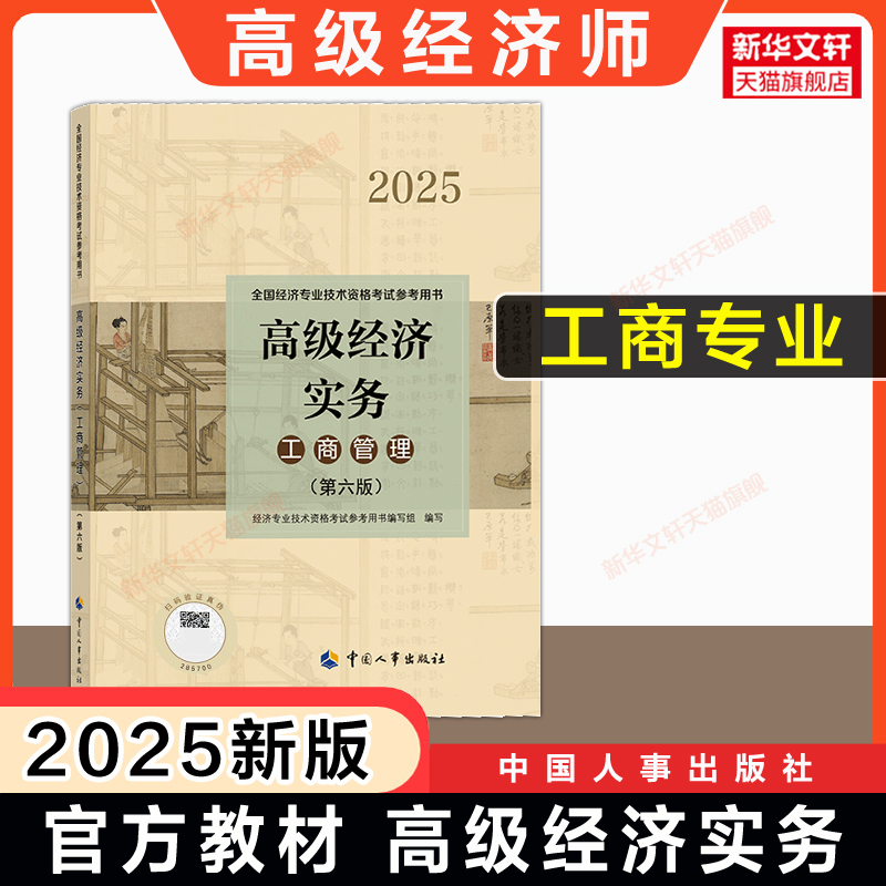 备考高级经济师教材工商