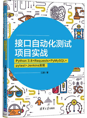 接口自动化测试项目实战 Python 3.8+Requests+PyMySQL+pytest+Jenkins实现 江楚 正版书籍 新华书店旗舰店文轩官网