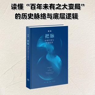把脉 全球巨变与中国经济 高柏 著 生活·读书·新知三联书店 正版书籍 新华书店旗舰店文轩官网