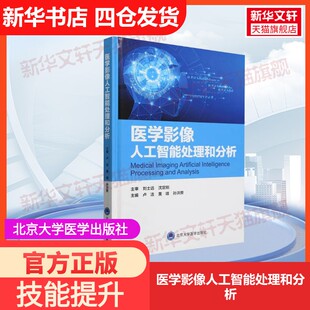 官方正版 孙洪赞 医学影像人工智能处理和分析北京大学医学出版 黄靖 编大学教材9787565932724教材练习题集历年真题辅导 社卢洁