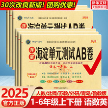 2025新版海淀单元测试AB卷小学一二三四五六年级上册下册语文数学英语人教北师外研版寒假作业同步检测ab卷单元测试卷期中期末试卷