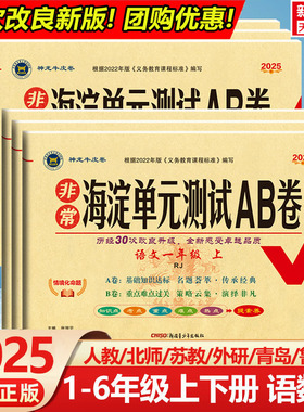2025新版 海淀单元测试AB卷一二三四五六年级上册下册语文数学英语人教北师外研版 小学2年级同步检测ab卷单元测试卷期中期末试卷
