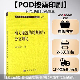 周期解与分术理论 韩茂安 科学出版 按需印刷POD版 社 新华书店旗舰店文轩官网 动力系统 书籍 正版