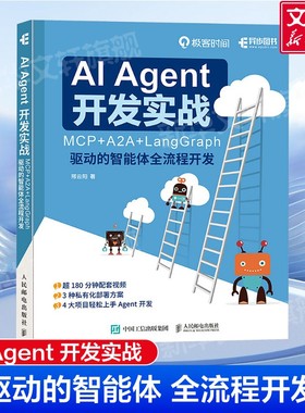 AI Agent 开发实战 MCP+A2A+LangGraph 驱动的智能体全流程开发 邢云阳著 大模型开发Agent实战人工智能书 人民邮电出版社正版书籍