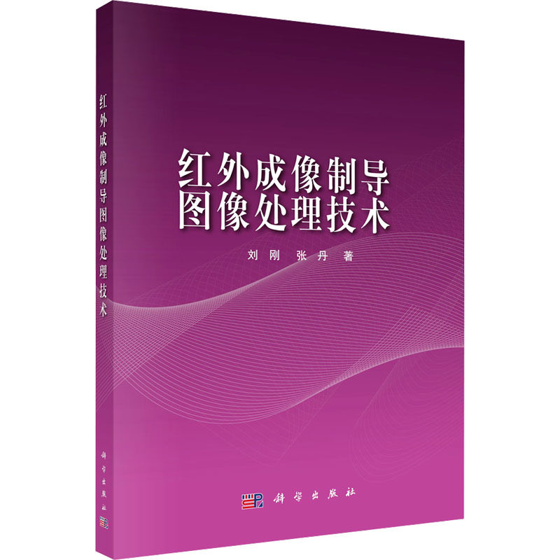 红外成像制导图像处理技术 刘刚,张丹 正版书籍 新华书店旗舰店文轩官网 科学出版社