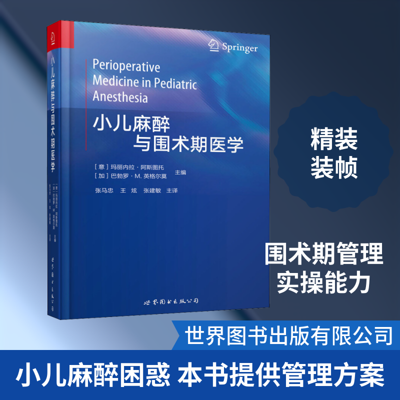 小儿麻醉与围术期医学 编者:(意)玛丽内拉？阿斯图托//(加)巴勃罗？M.英格尔莫|译者:张马忠//王炫//张建敏