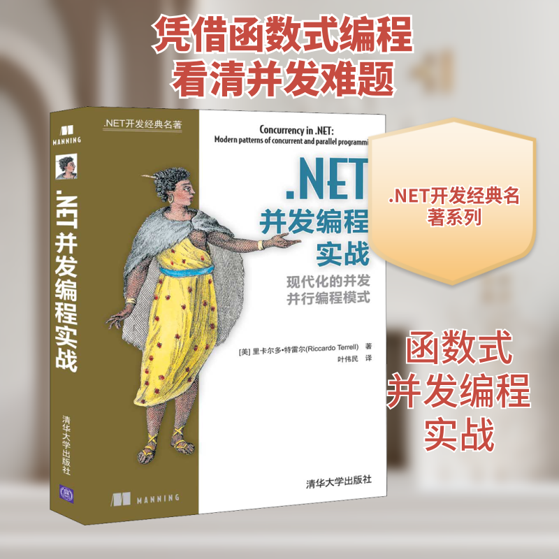 .NET并发编程实战 (美)里卡尔多·特雷尔(Riccardo Terrell) 正版书籍 新华书店旗舰店文轩官网 清华大学出版社 - 实物图