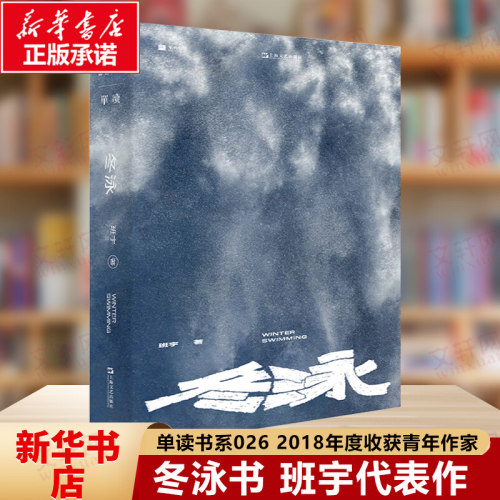 冬泳班宇正版书籍小说畅销书