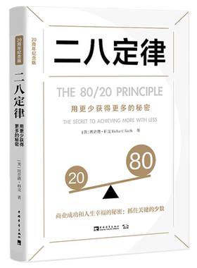 二八定律 20周年纪念版 用更少获得更多的秘密 理查德·科克 帕累托法则 关键少数法则 中国青年出版社 正版书籍
