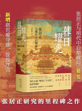 【新华文轩】暮日耀光：张居正与明代中后期政局 精装版 韦庆远 著 中国通史 历史类书籍 山西人民出版社 正版书籍 新华书店