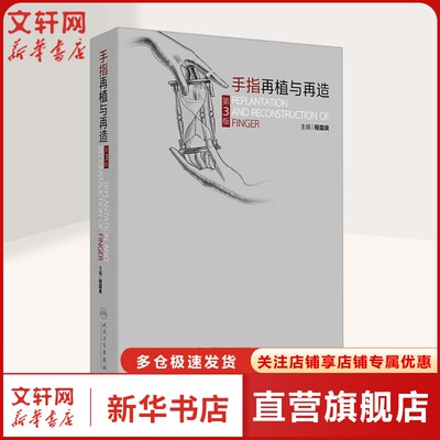 手指再植与再造 第3版 正版书籍 新华书店旗舰店文轩官网 人民卫生出版社