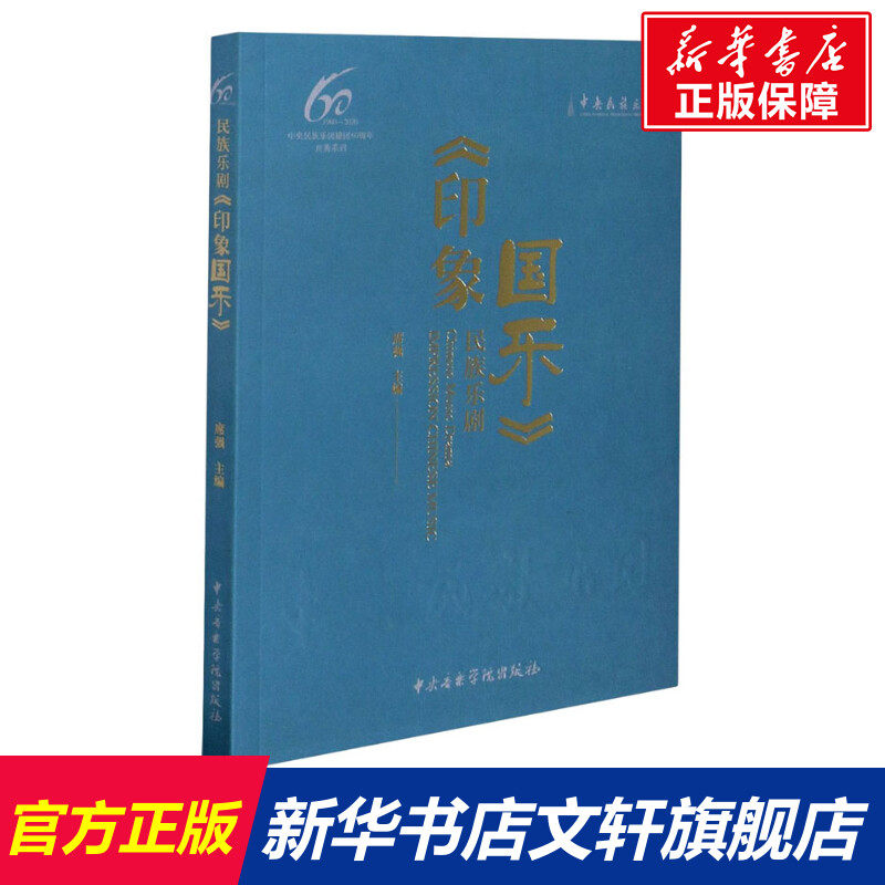 【新华文轩】民族乐剧《印象国乐》 正版书籍 新华书店旗舰店文轩官网 中央音乐学院出版社