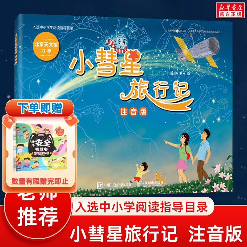 小彗星旅行记注音版课外阅读书