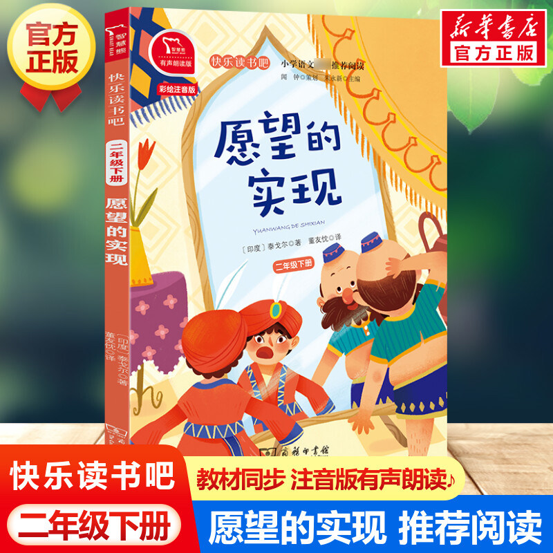 愿望的实现 快乐读书吧二年级下册 彩绘注音版有声朗读版教材同步小学生一二三年级课外阅读书推荐带拼音语文读物童话故事书正版