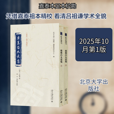 【新华文轩】东莱吕太史集（上下） [南宋]吕祖谦 撰 正版书籍小说畅销书 新华书店旗舰店文轩官网 北京大学出版社