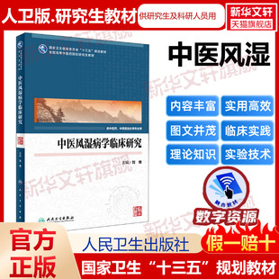 【新华文轩】中医风湿病学临床研究 正版书籍 新华书店旗舰店文轩官网 人民卫生出版社