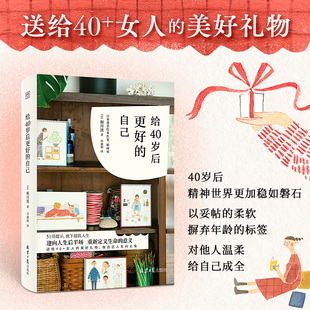 给40岁后更好的自己 日 堀川波著 卓惠娟 译 51项提示放下超载人生迎向人生后半场重新定义生命的意义自我实现励志书籍 新华正版