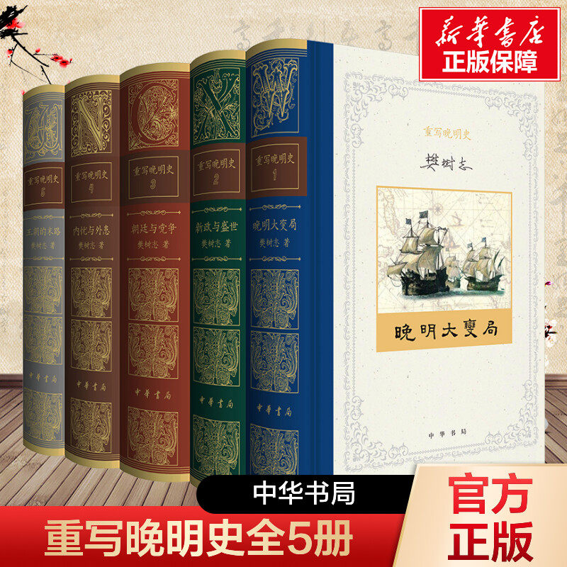 【新华文轩】重写晚明史（全5册 精装） 樊树志 五卷篇幅勾勒了从嘉靖中期到清军入关之间的百年历史 中华书局 正版书籍