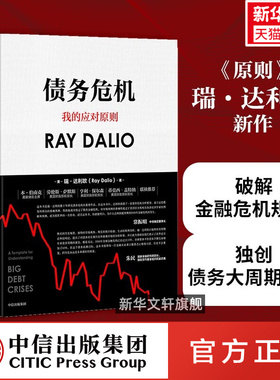 债务危机 (美)瑞·达利欧(Ray Dalio) 中信出版社 正版书籍 新华书店旗舰店文轩官网