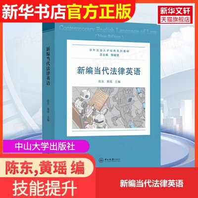 【官方正版】新编当代法律英语中山大学出版社陈东,黄瑶 编9787306083555教材练习题集辅导新华书店旗舰店文轩官网