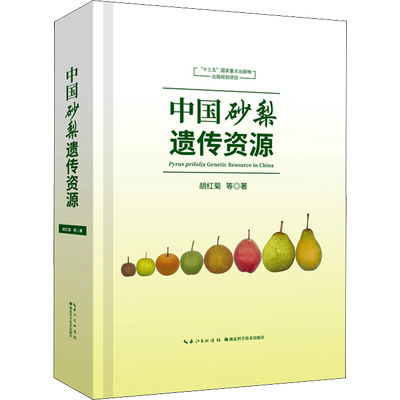 中国砂梨遗传资源 胡红菊 等 正版书籍 新华书店旗舰店文轩官网 湖北科学技术出版社