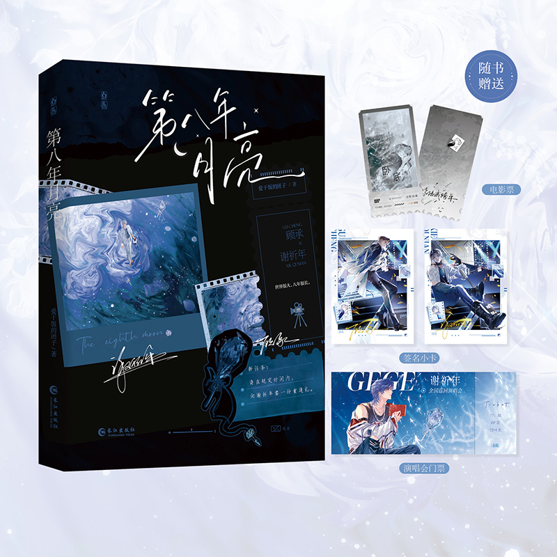 【新华文轩】第八年月亮-特签 爱干饭的团子 著 正版书籍小说畅销书 新华书店旗舰店文轩官网 长江出版社