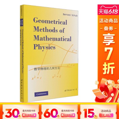 【新华文轩】数学物理的几何方法(影印版) (英)舒茨 正版书籍 新华书店旗舰店文轩官网 世界图书出版公司北京公司