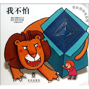 我不怕 (意)克罗瓦罗 绘(意)曼泰加扎 文 著作 方素珍 译者 启蒙/认知少儿 新华书店正版图书籍 未来出版社 文轩网