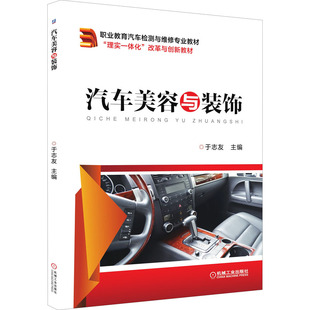 饰 机械工业出版 正版 新华书店旗舰店文轩官网 社 书籍 汽车美容与装