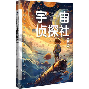 注音版 正版 书籍 北京理工大学出版 宇宙侦探社 新华书店旗舰店文轩官网 社 新华文轩