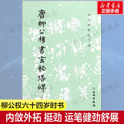 唐柳公权书玄秘塔碑 修订版 历代碑帖法书选毛笔字帖 楷书毛笔书法楷书毛笔艺术书法篆刻临摹拓本练习古帖新华书店旗舰店