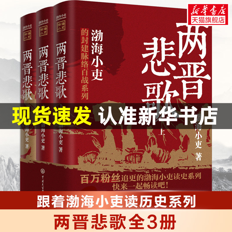 新华文轩旗舰店两晋悲歌【全三册】渤海小吏著三国争霸全3册渤海小吏以破案式写法揭开官渡之战赤壁之战等三国志历史真相