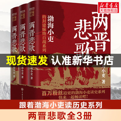 新华文轩旗舰店 两晋悲歌【全三册】 渤海小吏 著三国争霸全3册渤海小吏以破案式写法揭开官渡之战赤壁之战等三国志历史真相